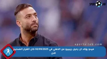 ميدو يؤكد أن رحيل ريبيرو عن الأهلي في 02/09/2025 كان القرار الصحيح الآن